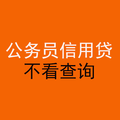 青县公务员信用贷款
