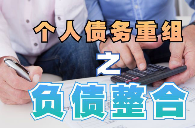 青县债务重组公司，青县债务优化减轻还款压力！