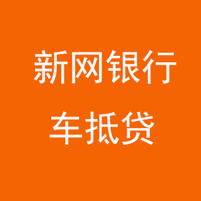 青县新网银行车抵贷