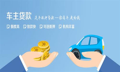 青县全款车不押车贷款利息和政策分享！