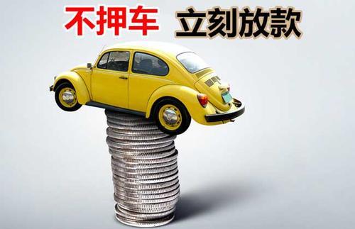青县押证不押车贷款看征信吗？押证不押车贷款公司哪家更便宜？